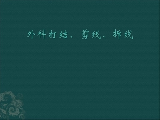 外科打结、剪线、拆线