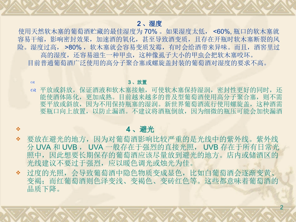 葡萄酒的识别和鉴赏_第2页