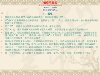 葡萄酒的识别和鉴赏