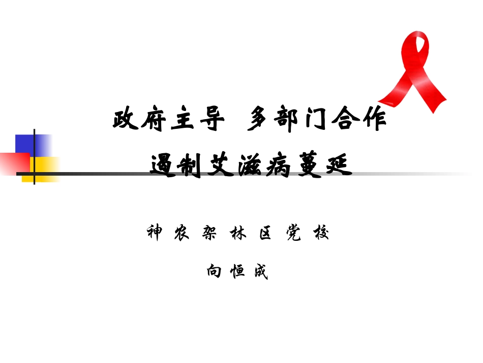 中央学校多部门合作遏制艾滋病蔓延2005-湖北剖析_第1页