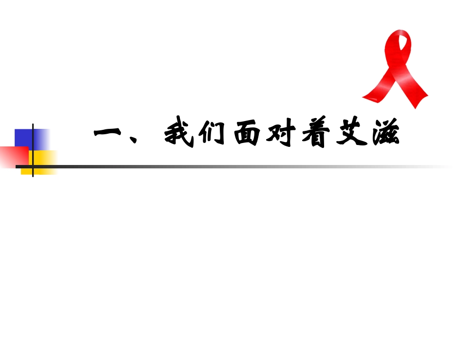 中央学校多部门合作遏制艾滋病蔓延2005-湖北剖析_第3页