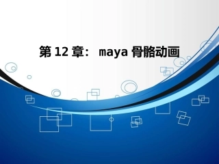 maya骨骼动画