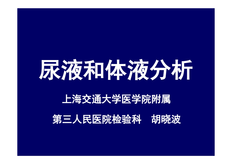 尿液和体液分析_第1页