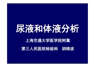 尿液和体液分析