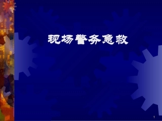 现场警务急救