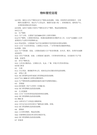 物料管控流程