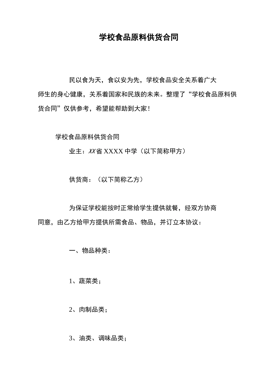 学校食品原料供货合同_第1页