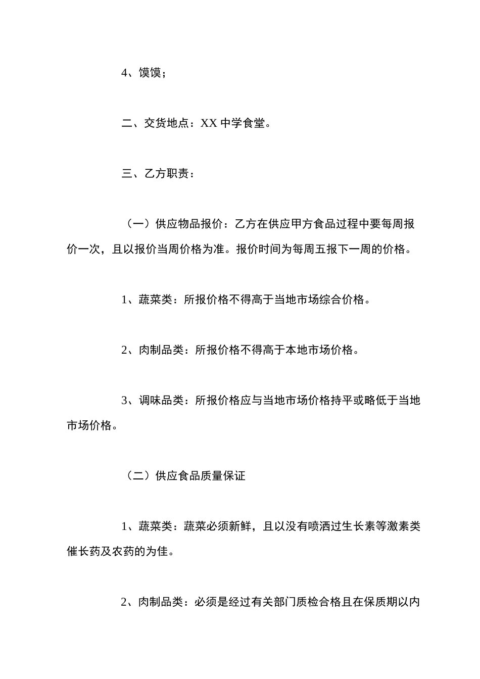 学校食品原料供货合同_第2页