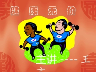 健康无价--王言8865