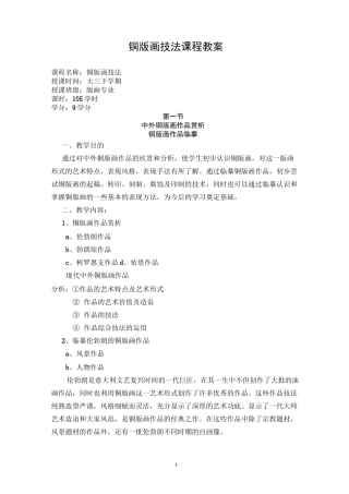 铜版画技法课程教案综述