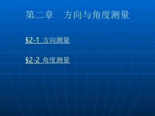 经纬仪 方向与角度测量