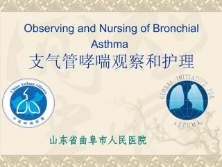 支气管哮喘的观察与..