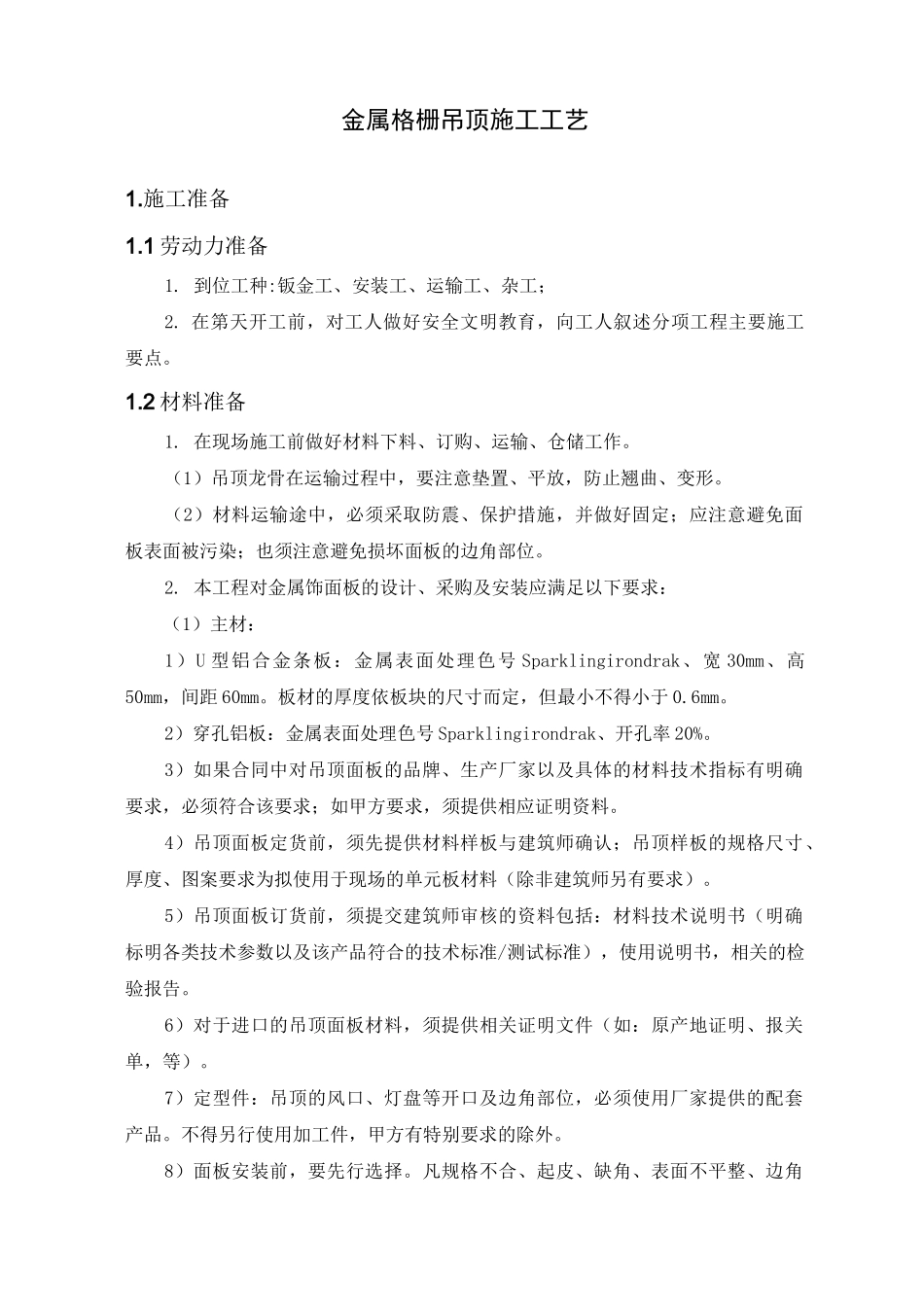 金属格栅吊顶施工工艺标准_第1页