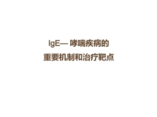 IgE与哮喘的发病机制