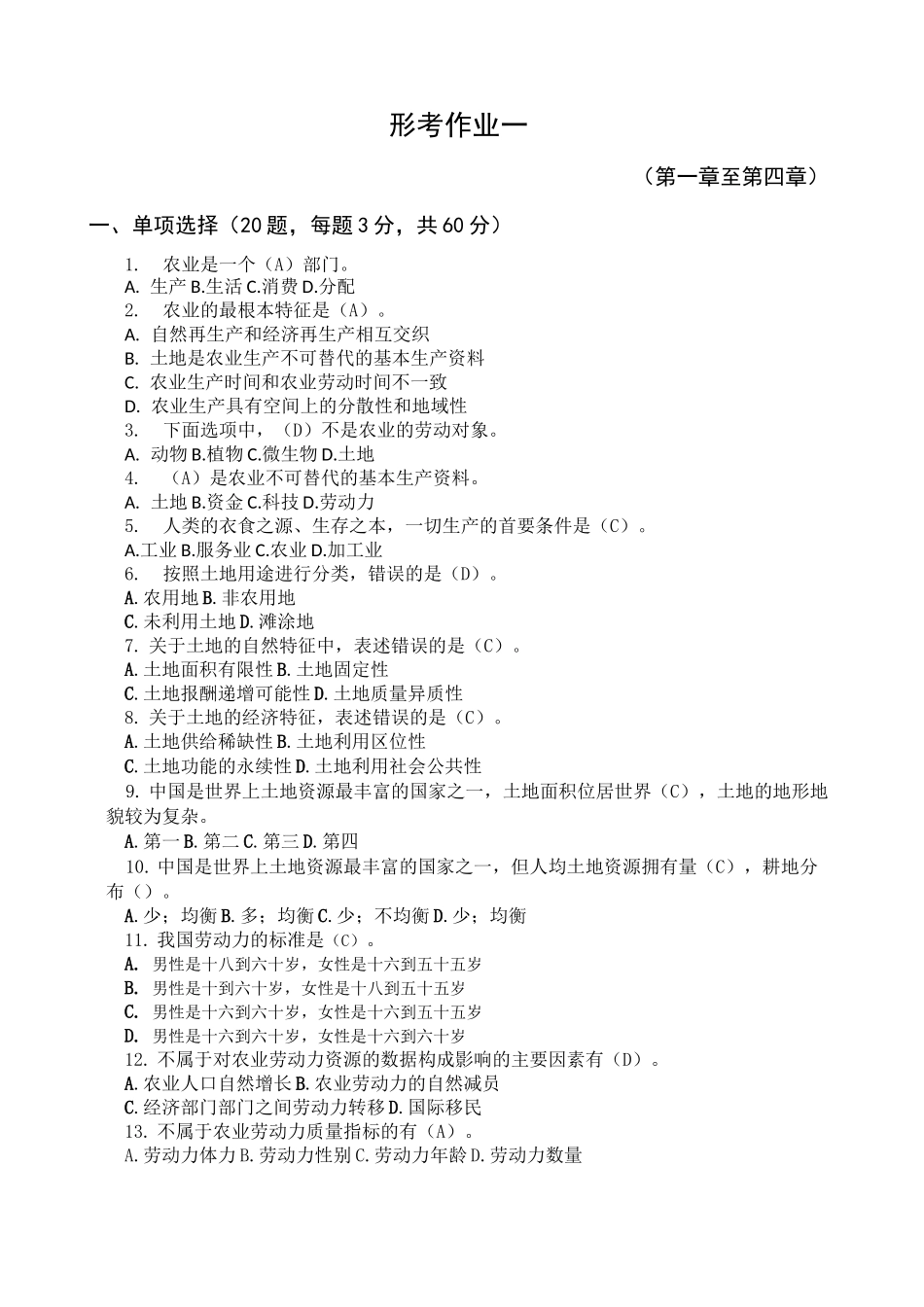 农业经济基础形考册答案_第2页