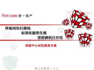 试住服务方案