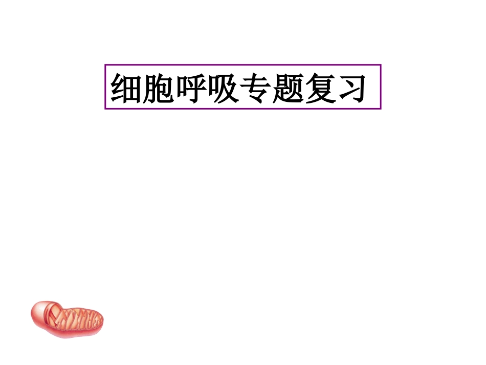 人教版教学课件《细胞呼吸》复习课件_第1页