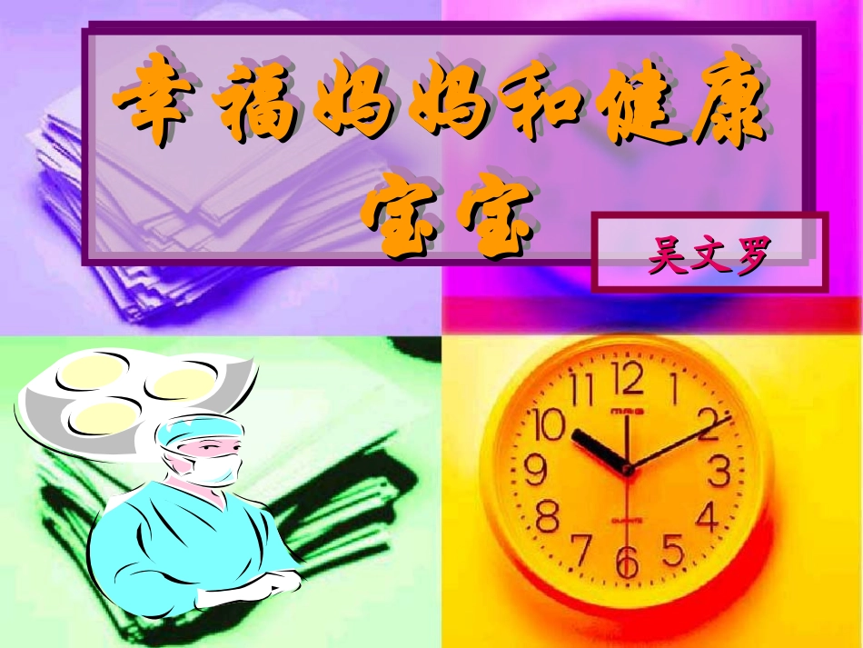幸福妈妈和健康宝宝_第1页
