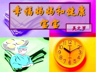幸福妈妈和健康宝宝