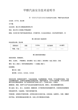 甲醇汽油安全技术说明书