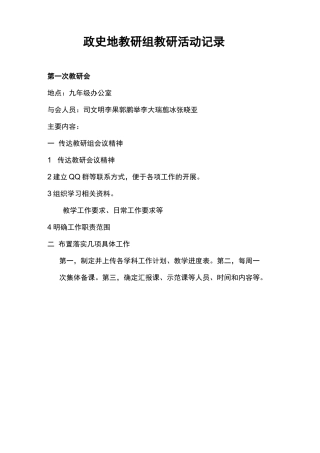 政史地教研组活动记录