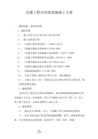 公路工程交通安全设施工程施工组织方案