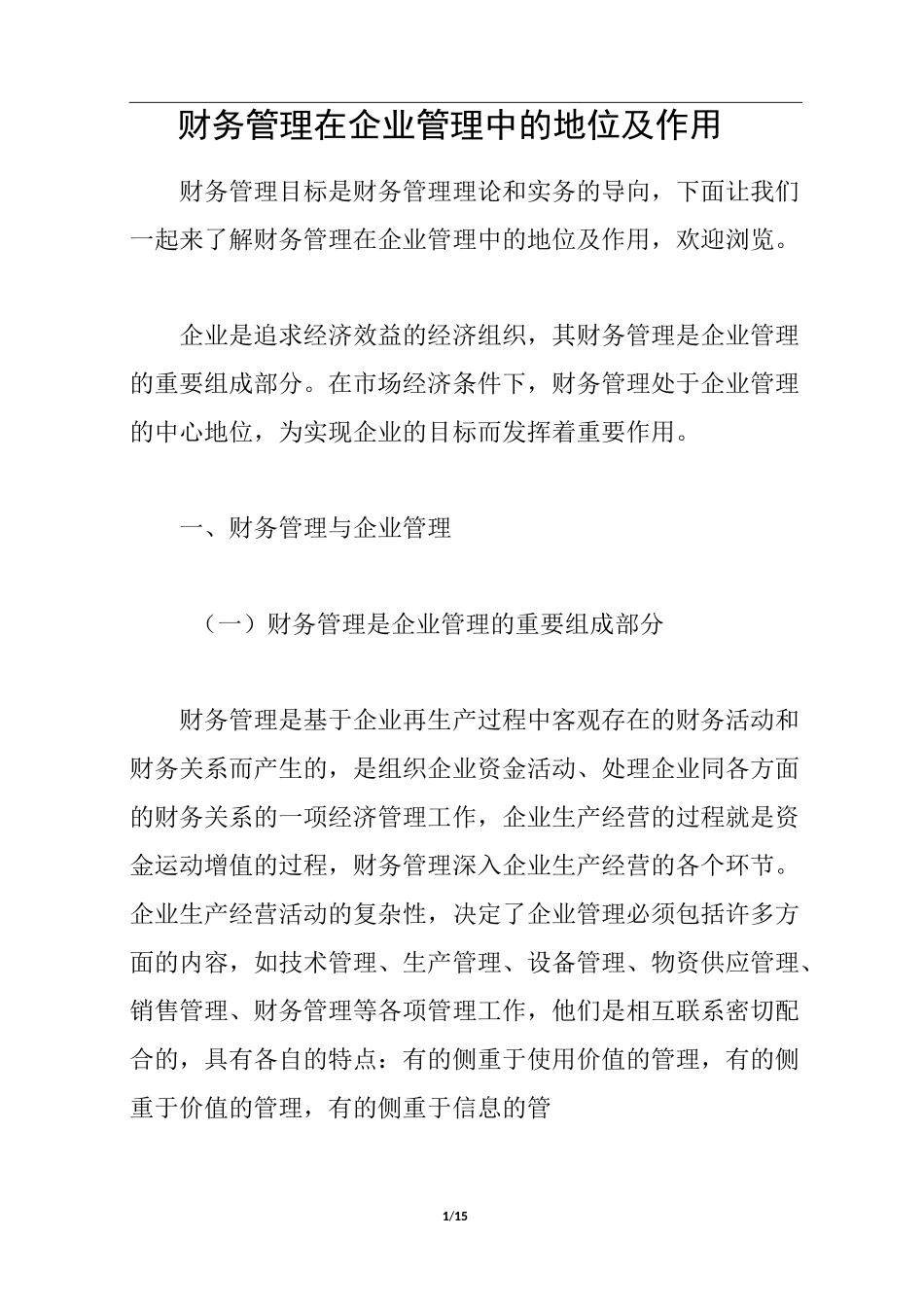财务管理在企业管理中的地位及作用_第1页