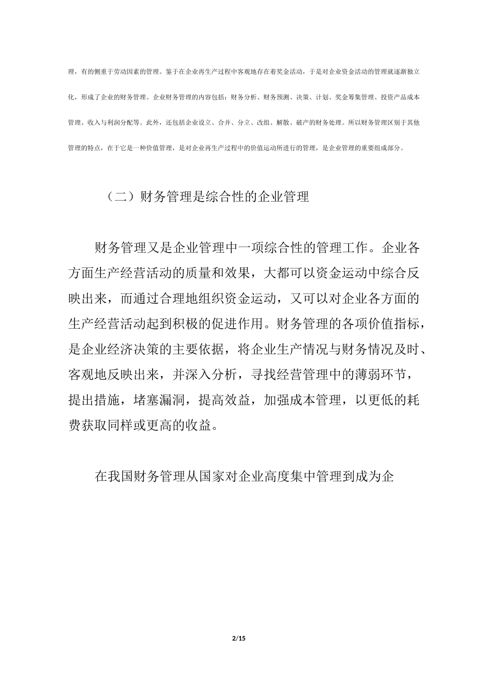 财务管理在企业管理中的地位及作用_第2页