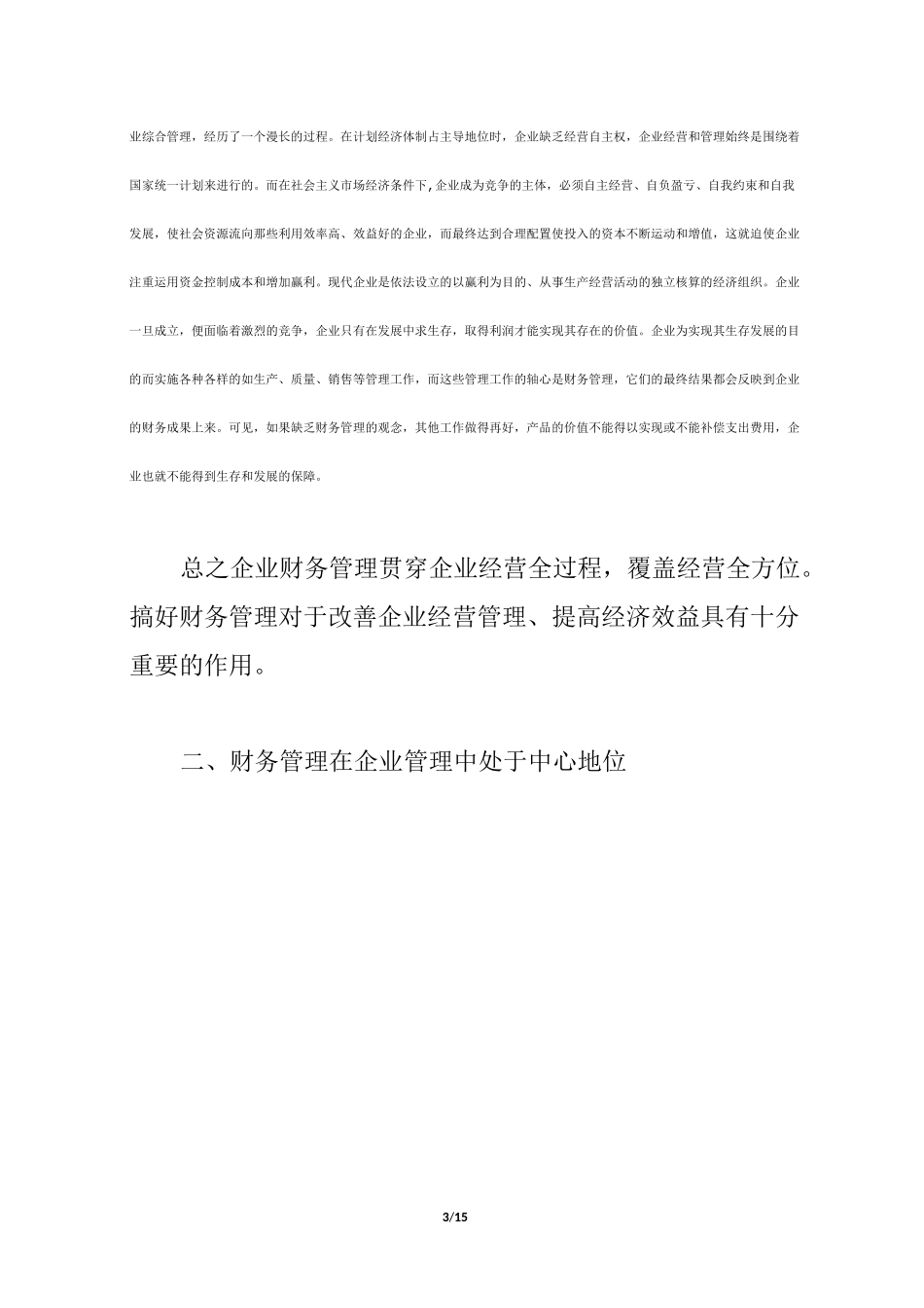 财务管理在企业管理中的地位及作用_第3页