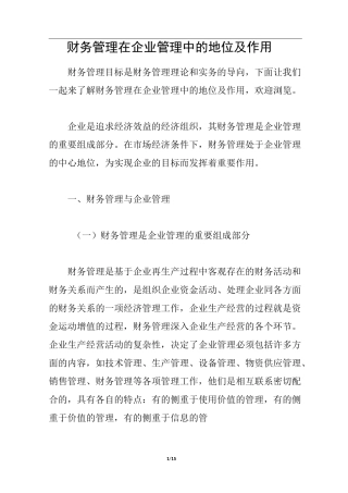 财务管理在企业管理中的地位及作用