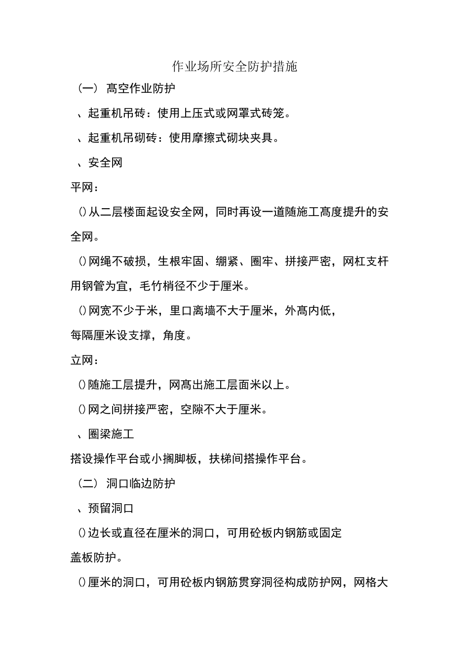 作业场所安全防护措施_第1页