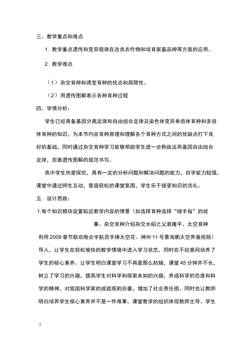 【公开课教案】杂交育种和诱变育种教学设计_第2页