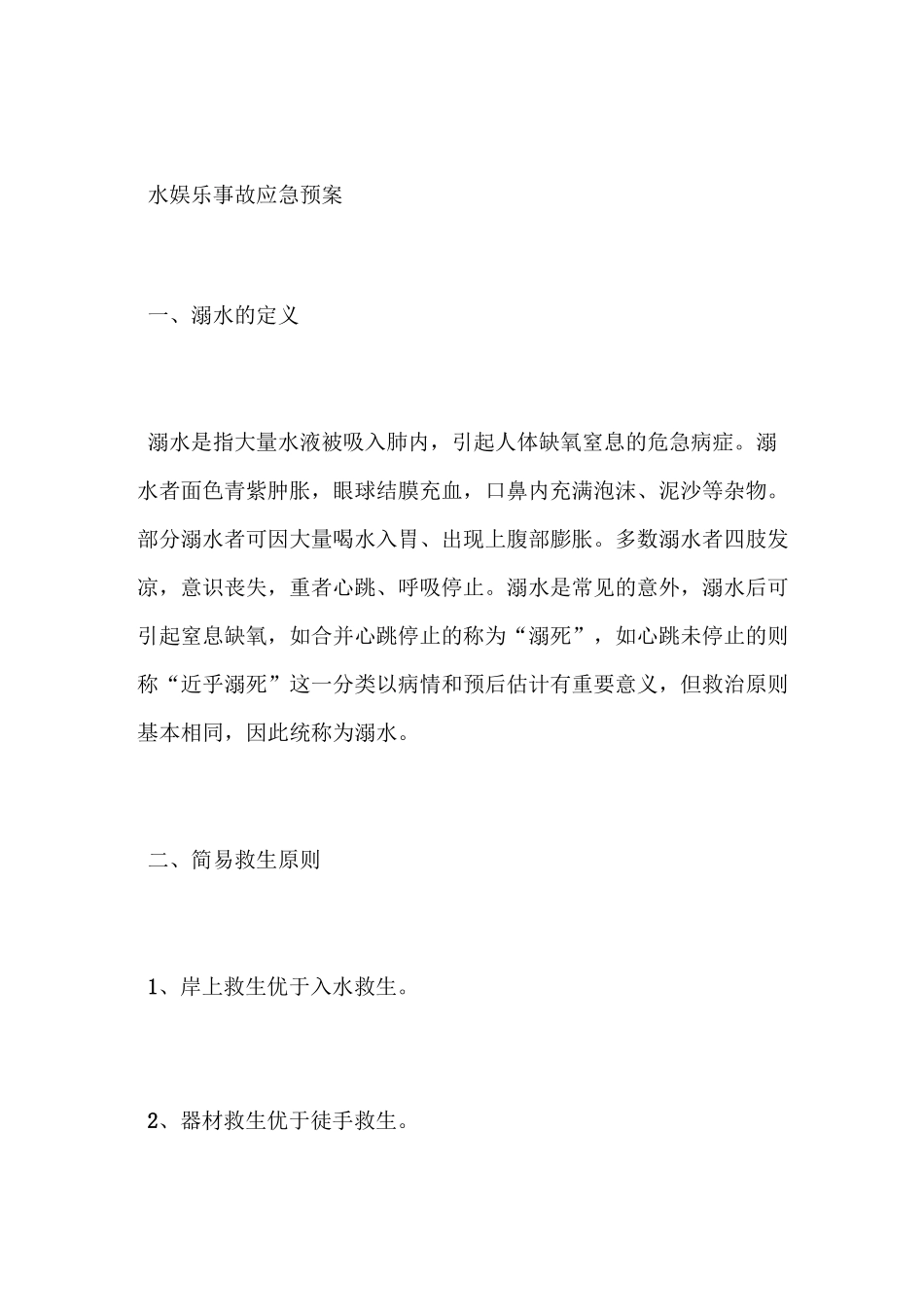 水上乐园事故应急预案_第1页