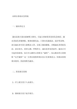 水上乐园事故应急预案