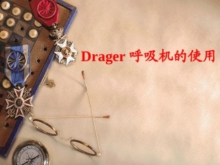 Drager呼吸机的使用!