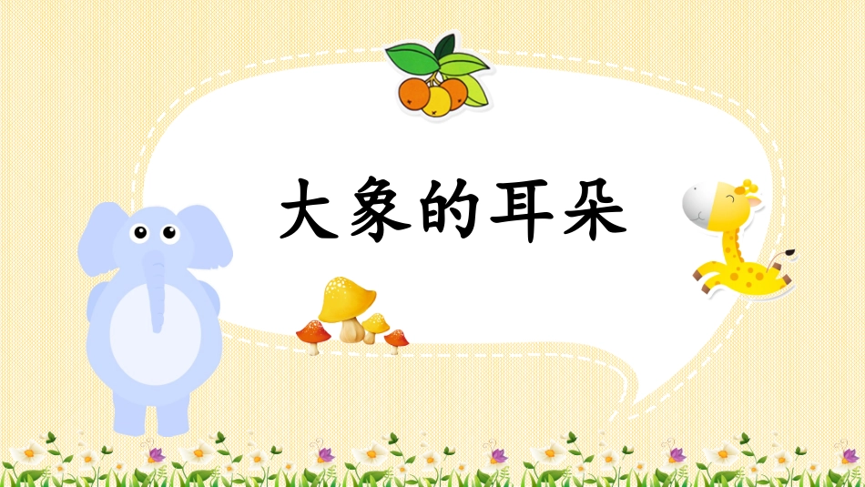 《大象的耳朵》公开课_第1页