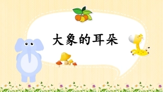 《大象的耳朵》公开课