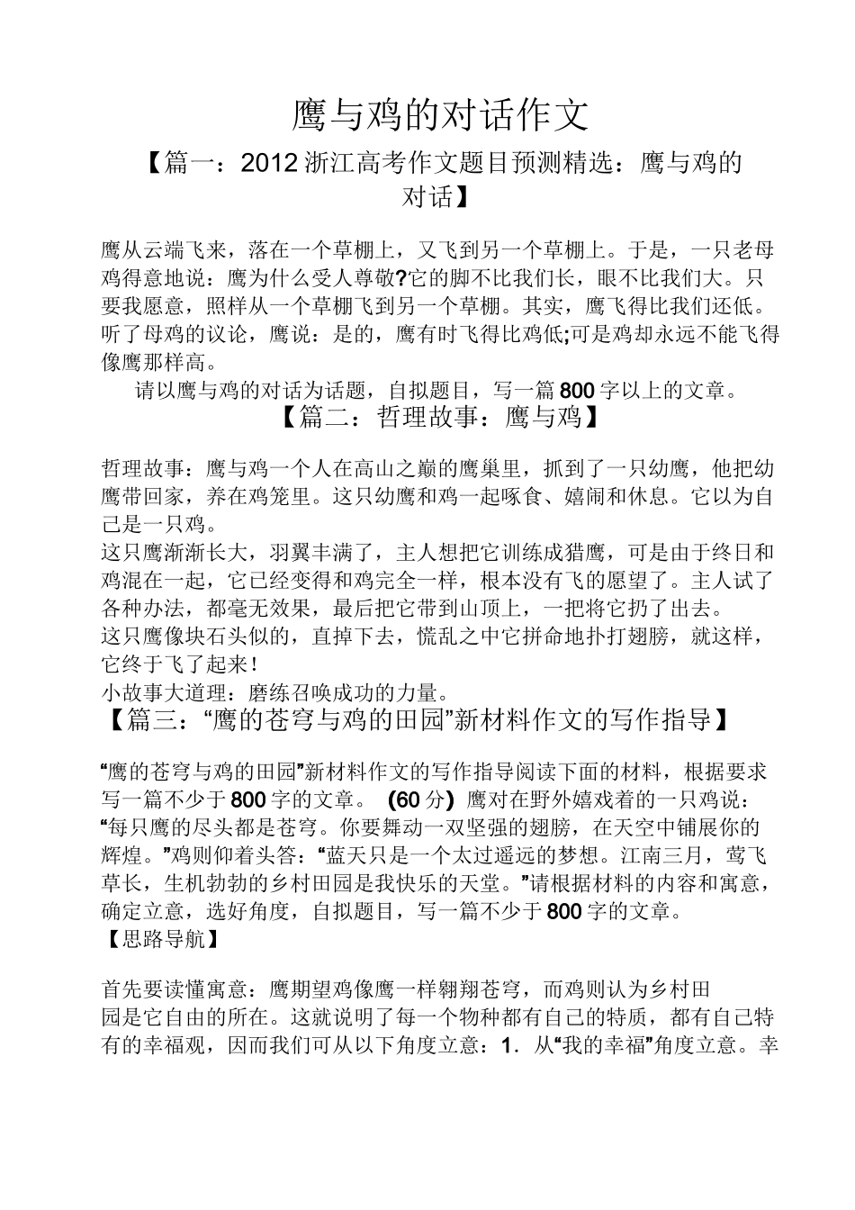 鸡作文之鹰与鸡的对话作文_第1页