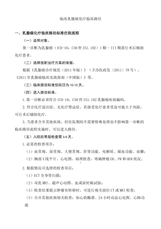 临床乳腺癌化疗临床路径