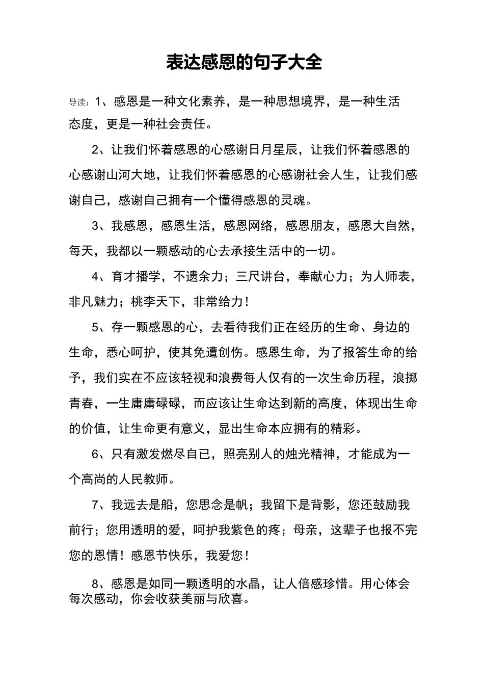 表达感恩的句子大全_第1页