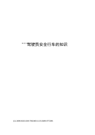 驾驶员安全行车的知识