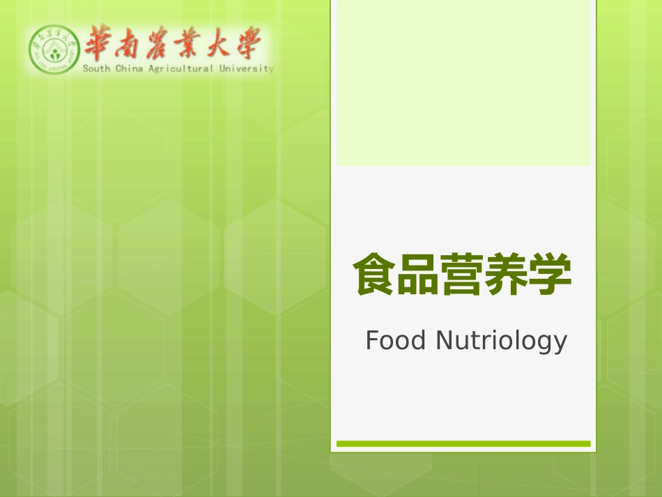 食品营养学第四章-维生素_第1页