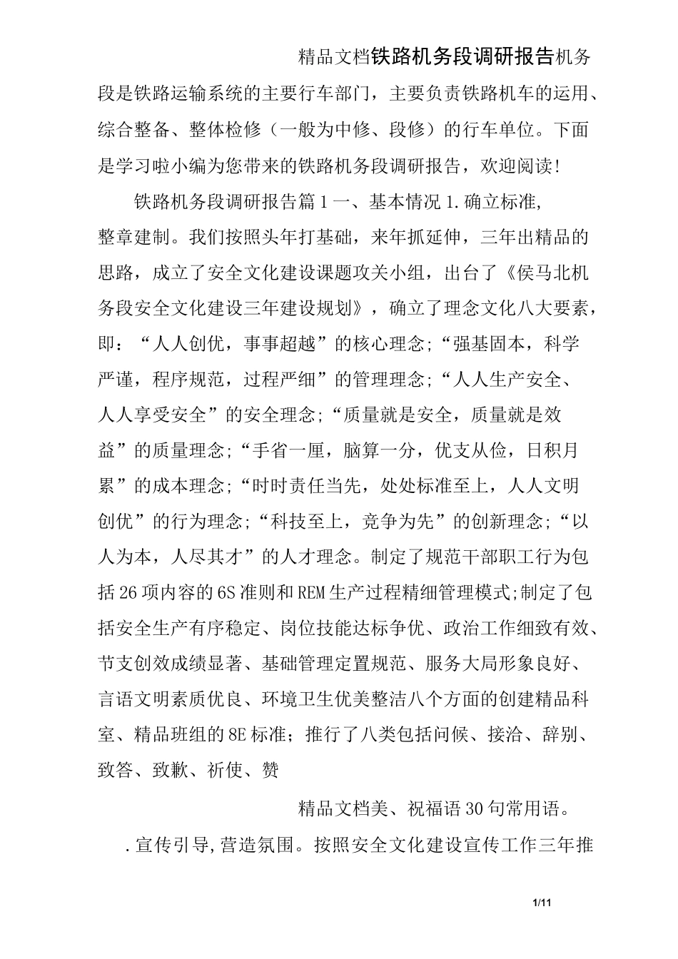 铁路机务段调研报告_第1页