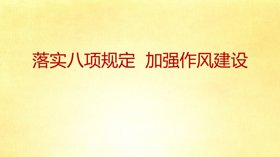 中央八项规定精神解读_第1页