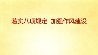 中央八项规定精神解读