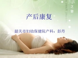 产后盆底肌康复