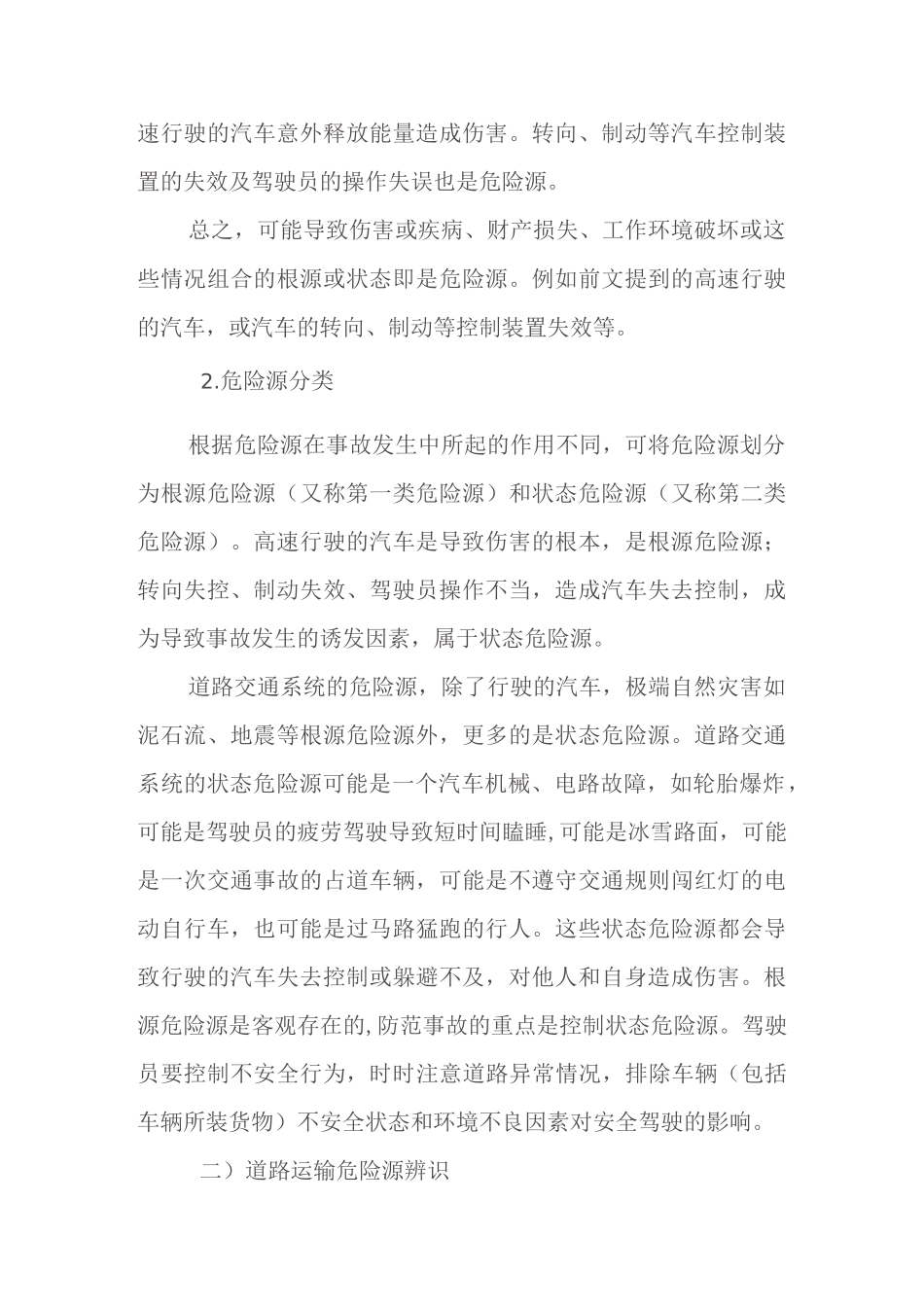 道路旅客运输行车危险源辨识_第2页