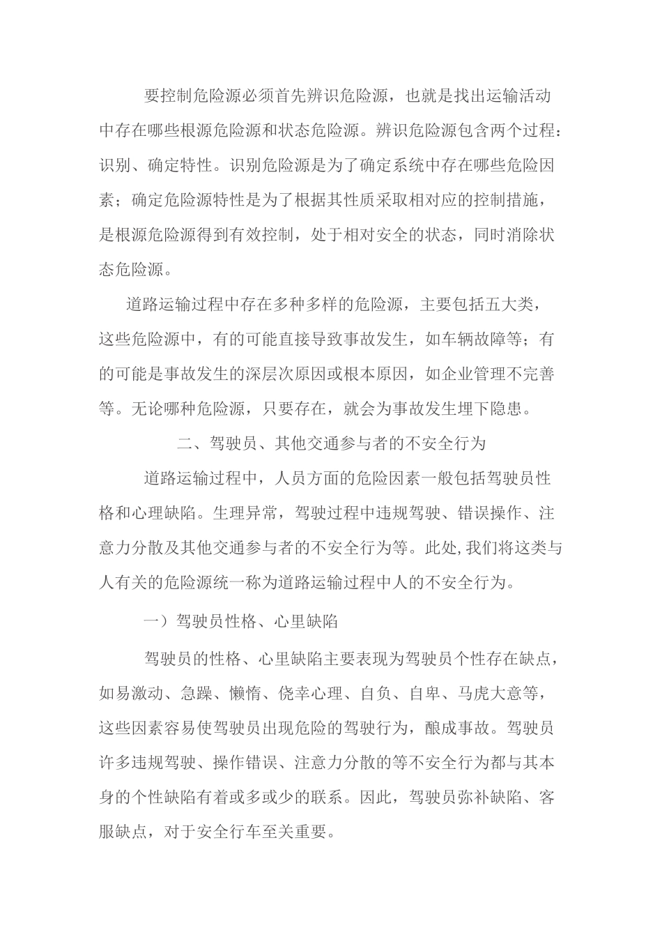 道路旅客运输行车危险源辨识_第3页