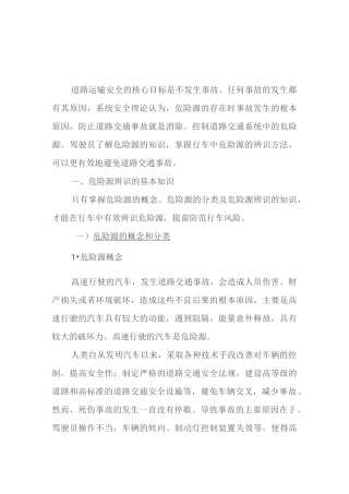 道路旅客运输行车危险源辨识