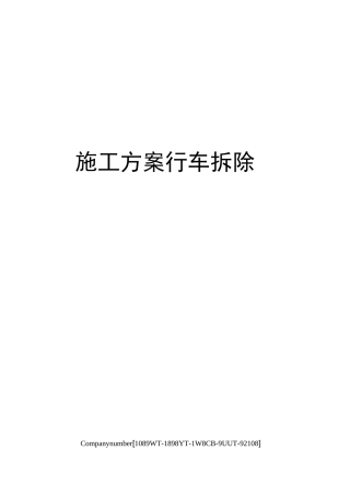 施工方案行车拆除